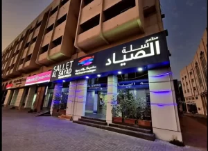 Sallet Al Sayad Seafood Restaurant: 
